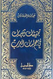 تحقيقات وتنبيهات في معجم لسان العرب عبد السلام هارون Pdf I Love Books Books Love Book