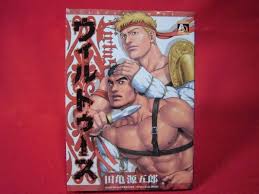 見事な ウィルトゥース 田亀源五郎 zabori-plitka.com.ua