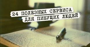 литературный марафон как написать книгу за 30 дней Fb2 24 Poleznyh Servisa Dlya Pishushih Lyudej Sovety Pisatelyam Napisanie Knigi Podskazki Pisatelyu
