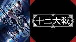 十二大戦