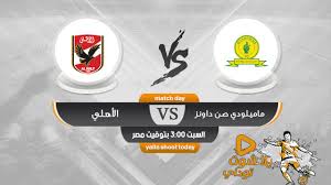الأهلي وصن داونز بث مباشر، يستضيف الليلة ملعب القاهرة الدولي بالعاصمة المصرية القاهرة مباراة من العيار الثقيل تجمع بين فريقي الأهلي المصري ضد صن داونز الجنوب إفريقي. Ù…Ø´Ø§Ù‡Ø¯Ø© Ù…Ø¨Ø§Ø±Ø§Ø© Ø§Ù„Ø£Ù‡Ù„ÙŠ Ø§Ù„ÙŠÙˆÙ… Ù…Ø¨Ø§Ø´Ø± Ø¨Ø¯ÙˆÙ† ØªÙ‚Ø·ÙŠØ¹ ÙƒÙ†Ø¬ ÙƒÙˆÙ†Ø¬