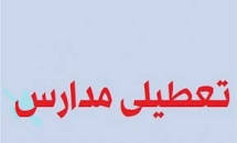 نتیجه تصویری برای ایا یکشنبه 13 بهمن 98 مدارس همدان تعطیل است