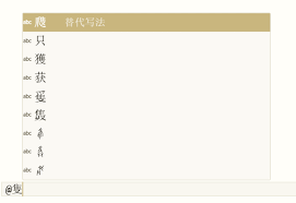 甲骨智能输入工具