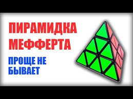 как собрать кубик рубика 2 на 2 без формул Prostoj Sposob Kak Sobrat Piramidku Rubika Mefferta Youtube Sobratsya Golovolomki