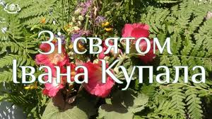 Привітай з цим днем літнього оновлення, пошуку. Zi Svyatom Ivana Kupala Youtube