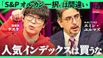 「皆のオススメは大体間違い」新NISA人気ランキングの盲点 ...