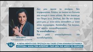 📝 πιθανή ετυμολογία / τι σημαίνει: Poia Gnwsth H8opoios Aperripse Ton Prwtagwnistiko Rolo Sthn Eytyxia Epeidh Den Ths Arese To Senario Binteo Zwh Iefimerida Gr