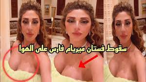 سقوط فستان ميريام فارس على الهواء اثناء احياءها حفل فى الاردن وكانت طالعه  لايف - YouTube