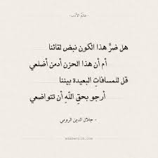 شعر جلال الدين الرومي هل ضر هذا الكون نبض لقائنا عالم الأدب love quotes quotes math equations
