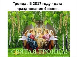 Важный христианский праздник — день святой троицы — имеет плавающие даты и в 2021 году приходится на 20 июня. Prazdnik Troica Prezentaciya Onlajn