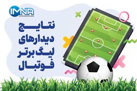 جدول لیگ برتر فوتبال فصل ۱۴۰۵ - ۱۴۰۴ (جام خلیج فارس) هفته پانزدهم