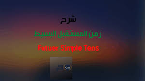 جمله ماضى بسيط ونفيها / english for me and you ø§ù. Ø´Ø±Ø­ Ø²Ù…Ù† Ø§Ù„Ù…Ø³ØªÙ‚Ø¨Ù„ Ø§Ù„Ø¨Ø³ÙŠØ· Ø¨Ø§Ù„ØªÙØµÙŠÙ„ Future Simple Ù…Ø¹ Will Ù…Ø¹ 10 ØªÙ…Ø§Ø±ÙŠÙ†