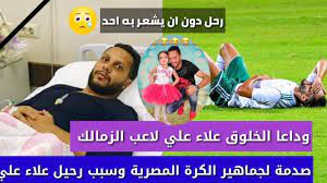 بقمصان الراحل علاء على في احتفالية الدوري. ÙˆÙÙ€ Ù€Ù€ Ø§Ø© Ø¹Ù„Ø§Ø¡ Ø¹Ù„ÙŠ Ù„Ø§Ø¹Ø¨ Ø§Ù„Ø²Ù…Ø§Ù„Ùƒ Ø§Ù„Ø³Ø§Ø¨Ù‚ Ø§Ù„ØªÙØ§ØµÙŠÙ„ Ø§Ù„Ø§Ø®ÙŠÙ€ Ø±Ø© ÙˆØ§Ù„ÙƒØ§Ù…Ù„Ø© Ù„Ù…Ø±Ø¶Ù‡ ÙˆØ¹Ø¯Ù… Ø§Ù„Ø³Ø¦ÙˆØ§Ù„ Ø¹Ù†Ù‡ Youtube
