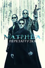 Freed from the restraints of the matrix and taught how to exploit its systems, neo joins a ragtag resistance movement, led by a man named morpheus (laurence . Matrica Perezagruzka Smotret Onlajn Kinopoisk