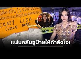Lisa脱不脱，关你什么事？ – 泰国头条新闻