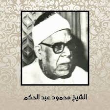 محمود عبد الحكم sayings historical figures historical