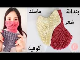 طريقة عمل بندانة للشعر بغرزة الحمصة جميلة جدا تصلح كمامة وكوفية تريكو Tricot Youtube Crochet Mask Accessories Ear Ear Warmers