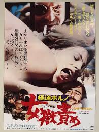 Yahoo!オークション - ポスター『女獄責め 』極道ポルノ