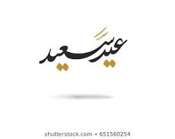 Eid Calligraphy Images Stock Photos Vectors Shutterstock Eid Mubarak Greeting Cards Eid Cards Eid Crafts