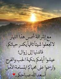 pin by صورة و كلمة on صباح الخير good morning beautiful morning pictures morning pictures lovely quote