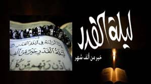 دعاء ليلة القدر اللّهم إنا نسألك أن ترفع ذكرنا، وتضع وزرنا، وتُطهّر قلوبنا، وتُحصّن فروجنا حكم وأسرار ليلة القدر. Ù„ÙŠÙ„Ø© Ø§Ù„Ù‚Ø¯Ø± Ø®ÙŠØ± Ù…Ù† Ø§Ù„Ù Ø´Ù‡Ø± Ù…Ø¬Ù„Ø© Ù‡ÙŠ