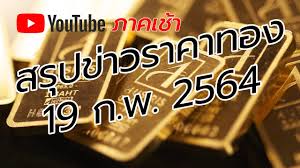ราคารับซื้อคืนทองรูปพรรณ ตามหลักเกณฑ์ สคบ.กำหนดให้ร้านทองสามารถหักได้ไม่เกิน 5% จากราคาทองคำแท่งรับซื้อในวันนั้น ๆ ทั้งนี้หลัก. à¸£à¸²à¸„à¸²à¸—à¸­à¸‡à¸§ à¸™à¸™ 19 à¸ à¸ž 2564 à¸£à¸²à¸„à¸²à¸—à¸­à¸‡à¸„à¸³à¸§ à¸™à¸™ à¸§ à¹€à¸„à¸£à¸²à¸°à¸« à¸£à¸²à¸„à¸²à¸—à¸­à¸‡à¸„à¸³ Youtube