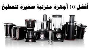 افضل 10 اجهزة كهربائية صغيرة للمطبخ بيتك مع رنا youtube
