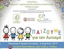 Τις προάλλες, έπεσε στα χέρια μου ένα από τα κεφάλαια βιολογίας της γ' γυμνασίου. Paizoyme Gia Ton Aytismo Pagkosmia Hmera Aytismoy Trith 2 Aprilioy Politismika 8essalonikhs