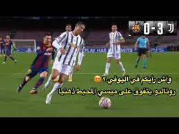 رونالدو يتفوق على ميسي وطارق دياب حزين على برشلونة #ميسي#رونالدو#برشلونة. ÙˆØ§Ø´ Ø±Ø§ÙŠÙƒÙ… ÙÙŠ Ø§Ù„ÙŠÙˆÙÙŠ ØªÙÙˆÙ‚ Ø±ÙˆÙ†Ø§Ù„Ø¯Ùˆ Ø¹Ù„Ù‰ Ù…ÙŠØ³ÙŠ Ø¨Ø±Ø´Ù„ÙˆÙ†Ø© 0 3 ÙŠÙˆÙÙ†ØªÙˆØ³