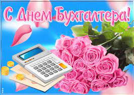 День бухгалтера — профессиональный праздник специалистов в области бухгалтерского учёта. Den Buhgaltera 2021 Ukraina Kartinki Otkrytki Gif Pozdravleniya Stihi