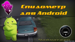 Grand theft auto iii android is the one of best open world action and adventure game that is on top of the selling games of rockstar games. Download Speedometer For Android For Gta 3 Ios Android