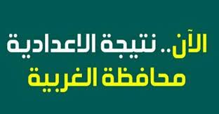 نتيجة الصف الثالث الإعدادي محافظة الفيوم تم اعتمادها منذ لحظات قليلة من قبل محافظ الفيوم الدكتور أحمد الأنصاري وقد بلغت نسب النجاح في الشهادة الإعدادية بالفيوم بنسبة مرتفعة مقارنة بباقي المحافظات، وقد. L4bhoajlxtc1im
