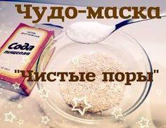 маска для лица с содой и маслом чайного дерева Chudo Maska Dlya Lica Chistye Pory Samodelnye Maski Dlya Lica Maski Dlya Lica Produkty Dlya Lica