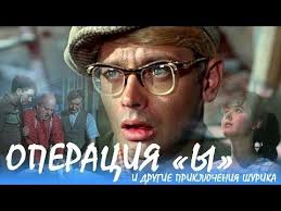 смотреть фильм операция ы и другие приключения шурика Youtube Epingle Sur Porusski Film