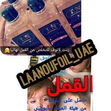 زيت لانوف للقضاء نهائيا على القمل و الصيبان خلال أسبوع فقط مضمون طبيعي وامن على الأطفال و الحوامل Laanoufoil Uae Laanoufoil Uae Whatsapp 971505525504 توص Uae