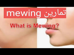 تمارين و شرح تقنية مووينغ Mewing لتصحيح و تغيير شكل الوجه Youtube