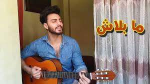 فيديو كليب ما بلاش من ألبوم عمره ما يغيب إخراج: Ø§ØºÙ†ÙŠØ© Ù…Ø§ Ø¨Ù„Ø§Ø´ Ù„Ù…Ø­Ù…Ø¯ Ø­Ù…Ø§Ù‚ÙŠ Ø¨ØµÙˆØª Ø§Ø­Ù…Ø¯ Ù„Ø·ÙÙŠ Youtube