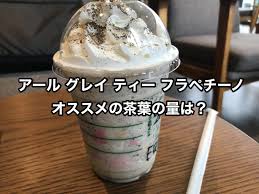 スタバ新作 アール グレイ ティー フラペチーノは 茶葉の量を変更できます 私の好みの味は茶葉2倍 スギぱら