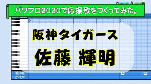コラム 教えて高井さん みんなのesg お金のトリセツ お金を殖やすツボとドツボ life is money 日経マネー特集 積立王子 プロの羅針盤 家計の法律クリニック. ãƒ'ãƒ¯ãƒ—ãƒ­ã§ä½è—¤è¼æ˜Ž é˜ªç¥ž ã®å¿œæ´æ­Œã‚'ä½œã£ã¦ã¿ãŸ Youtube