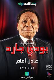 عادل امام الافوكاتو فيلم كامل adel imam avocato. Ø¢Ø®Ø± Ù…Ø³Ø±Ø­ÙŠØ© Ù„Ù„Ø²Ø¹ÙŠÙ… Ø¹Ø§Ø¯Ù„ Ø¥Ù…Ø§Ù… Ø¨ÙˆØ¯ÙŠ Ø¬Ø§Ø±Ø¯ Ø­ØµØ±ÙŠØ§ Ø¹Ù„Ù‰ Ø´Ø§Ù‡Ø¯ Vip