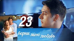 верни мою любовь 10 серия смотреть онлайн фильм 2014 Verni Moyu Lyubov Seriya 23 2014 Russkie Serialy Youtube