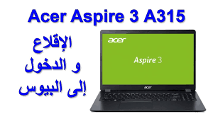 تحميل تعريفات لابتوب ايسر اسباير acer aspire one تحميل التعريفات الكاملة والشاملة لجهاز لابتوب ايسر aspire one على تعريف كرت الشاشة وكرت الصوت والشبكة والبايوس والكاميرا، والبلوتوث وكارت الذاكرة والعديد من الملحقات المفيدة والبرامج المتنوعة. ÙƒÙŠÙÙŠÙ‡ Ø¹Ù…Ù„Øª Boot Ù„Ø§Ø¨ ØªÙˆØ¨ Ø§Ø³ÙŠØ± Aspire F15
