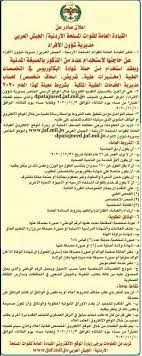 رابط موقع التجنيد والتعرف على الخدمات المقدمة أونلاين. Ø§Ø¹Ù„Ø§Ù† ØªØ¬Ù†ÙŠØ¯ ÙÙŠ Ø§Ù„Ù‚ÙˆØ§Øª Ø§Ù„Ù…Ø³Ù„Ø­Ø© Ø§Ù„Ø£Ø±Ø¯Ù†ÙŠØ© Ø§Ù„Ø¬ÙŠØ´ Ø§Ù„Ø¹Ø±Ø¨ÙŠ ØµØ­ÙŠÙØ© ØµØ¯Ù‰ Ø§Ù„Ø´Ø¹Ø¨
