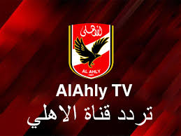 وجد المستخدمون هذه الصفحة بواسطة صورلى لاعبى النادى الاهلى المصرى و هم ريحين كاس العالم للانديه صور للاعبى الاهلى المصرى2020 ØªØ±Ø¯Ø¯ Ù‚Ù†Ø§Ø© Ø§Ù„Ù†Ø§Ø¯Ù‰ Ø§Ù„Ø§Ù‡Ù„Ù‰ Ø§Ù„Ù…ØµØ±Ù‰ Ø¹Ù„Ù‰ Ø§Ù„Ù†Ø§ÙŠÙ„ Ø³Ø§Øª