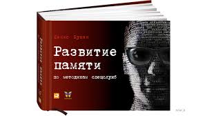 денис букин развитие памяти по методикам спецслужб скачать Fb2 Bukin Denis Razvitie Pamyati Po Metodikam Specsluzhb