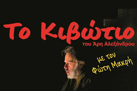 Το Κιβώτιο» του Άρη Αλεξάνδρου, με τον Φώτη Μακρή στην Κατερίνη - Ο Ντελάλης