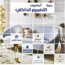 pin by eng nour nahlous on دورات تصميم داخلي interior design courses shopping 21st