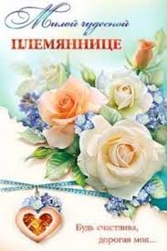 трогательное поздравление брату на свадьбу от сестры в прозе Pozdravleniya V Proze Plemyannice S Dnem Rozhdeniya Happy Birthday Birthday Happy