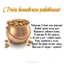С днем рождения, банкир, позволь поздравить. Pozdravlenie S Dnem Bankovskogo Rabotnika Denbankira Denbankovskogorabotnika Korm Dlya Domashnih Zhivotnyh Kartinki S Dnem Rozhdeniya