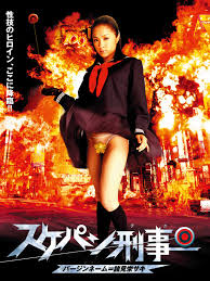 Amazon.co.jp: スケパン刑事 バージンネーム＝諸見栄サキを観る | Prime Video